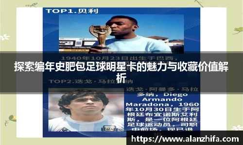 探索编年史肥包足球明星卡的魅力与收藏价值解析