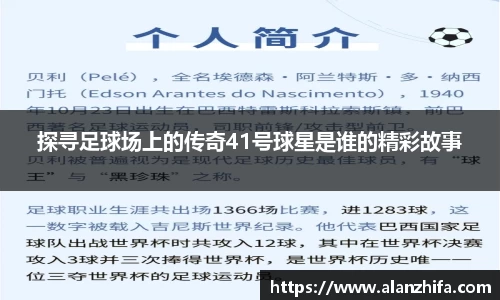 探寻足球场上的传奇41号球星是谁的精彩故事