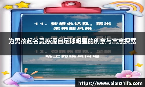 为男孩起名灵感源自足球明星的创意与寓意探索