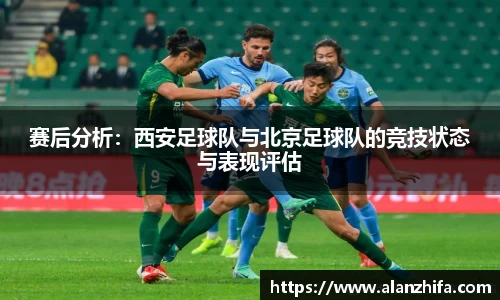 赛后分析：西安足球队与北京足球队的竞技状态与表现评估