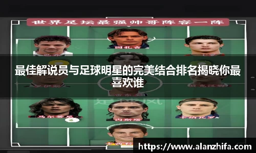 最佳解说员与足球明星的完美结合排名揭晓你最喜欢谁