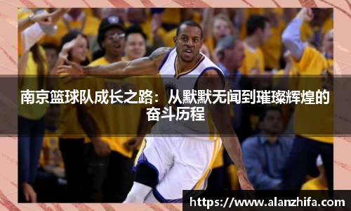 南京篮球队成长之路：从默默无闻到璀璨辉煌的奋斗历程